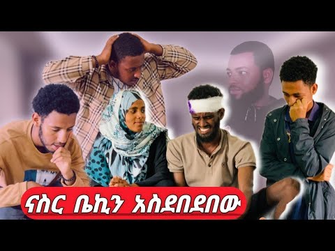 🛑ናስር  በኔ ቀንቶ ሰው ደበደበ ህይወቴን በጠበጠው ተወኝ ልጆቼን ላሳድግበት