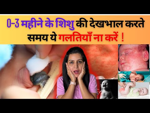 0-3 महीने के शिशु की देखभाल करते समय ये गलतियाँ ना करें | My Baby Care