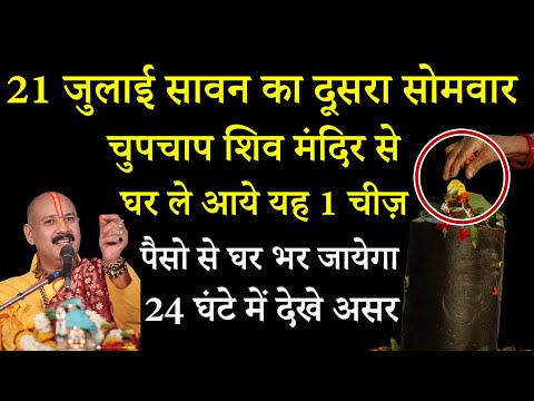 21 जुलाई सावन का दूसरा सोमवार चुपचाप शिव मंदिर से घर ले आये यह 1 चीज़ पैसो से घर भर जायेगा