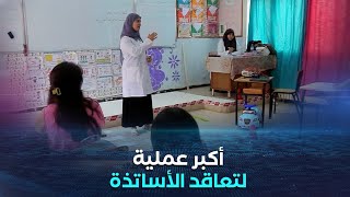 قبل أيام من الدخول المدرسي.. وزارة التربية تطلق أكبر عملية تعاقد