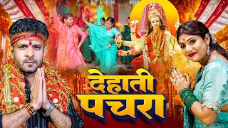 Video | भोजपुरी पचरा | Indal Nirala | Bhojpuri Pachra | Bhojpuri Devi Geet #Video Song 2025