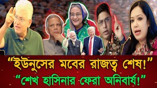 ইউনুসের মবের রাজত্ব শেষ, শেখ হাসিনার ফেরা অনিবার্য | Rumina Farhana | Masud Kamal