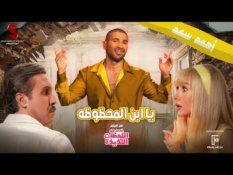 احمد سعد مبروك يا ابن المحظوظة من فيلم فاصل من اللحظات اللذيذة 2024 Ahmed Saad Ya Abn AlMahzuza