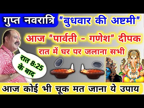 5 फ़रवरी गुप्त नवरात्री बुधवार अष्टमी आज रात घर में जलाना पार्वती-गणेश दीपक | budhwar ashtami ke upay