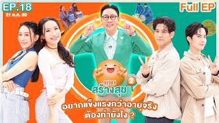 เกมสร้างสุข ยกกำลัง 2 | ตอน อยากแข็งแรงกว่าอายุจริง ต้องทำยังไง? | 21 ต.ค. 69 Full EP
