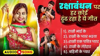 #Audio #Jukebox स्पेशल #रक्षाबंधन सॉन्ग | Raksha Bandhan Hit Songs | Top 10 Rakhi Song | राखी गीत