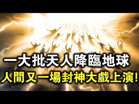 一大批天人降臨地球，人間上演封神大戲！佛陀的預言正在應驗？