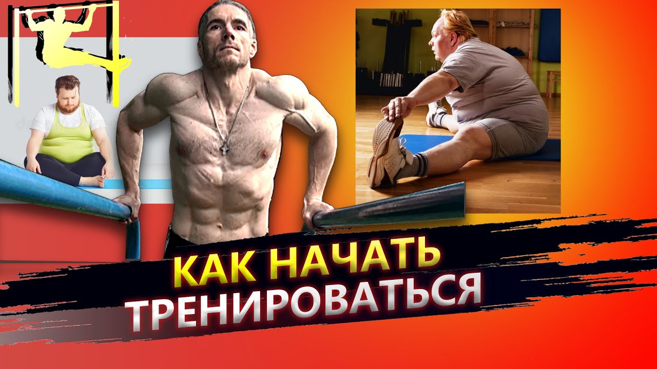 Как начать тренироваться и набрать отличную форму