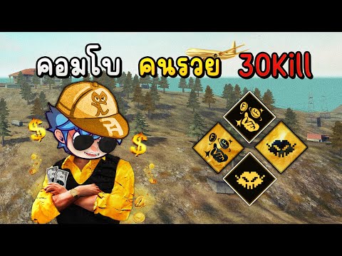 FreeFireเล่นคอมโบสกิลที่ได้เหรียญเยอะที่สุดในเกม!!30Kill