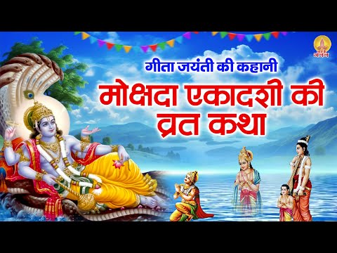 मोक्षदा एकादशी व्रत कथा | गीता जयंती कथा | Mokshada Ekadashi Katha | Gita Jayanti Vart Katha