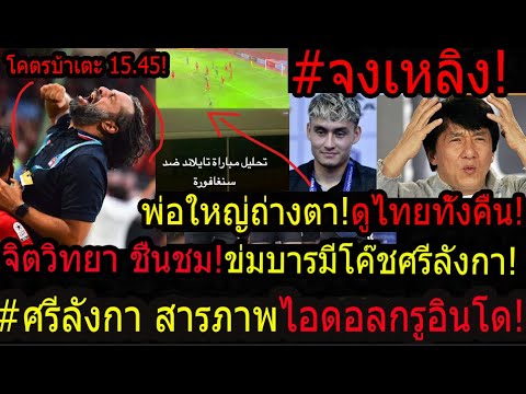 #เริ่มปฎิบัติการ!โคตรบ้า ศรีลังกาออกหน้ามีอินโดเป็นไอดอล!ไทยสั่งสอนแนวทางนี้เอ็งมาผิดทาง!