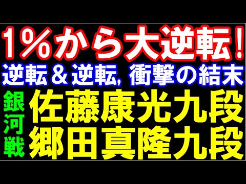 逆転＆大逆転！　衝撃の結末　佐藤康光九段ｰ郷田真隆九段　第10期銀河戦　矢倉　脇システム　棋譜提供：囲碁将棋チャンネル