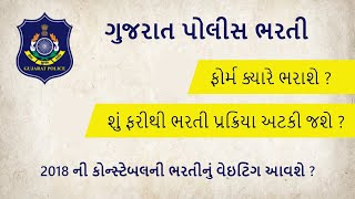 Gujarat Police Bharti 2021 | ક્યારે ફોર્મ ભરાશે? | શું ભરતી પ્રક્રિયા અટકી જશે ? | 2018નું વેઇટિંગ ?