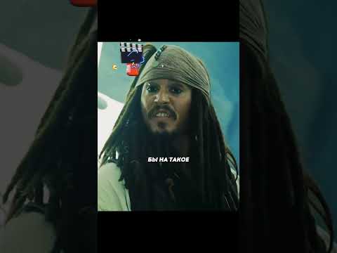 Перепрыгнул на другой корабль😂 Фильм: Пираты карибского моря 3 #кино #фильмы