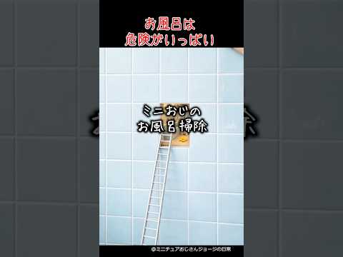 ミニチュアおじさんのお風呂掃除#ミニチュア #おじさん #お掃除 #お風呂