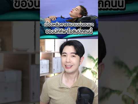 เธอชนะแบบนอนมาจริงๆ แต่เหตุผลเบื้องหลังคืออะไรกัน!? #ดรไอซ์ #โอลิมปิก #paris2024