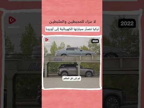 شاهد السيارة التركية togg في طريقها إلى أوروبا... ولا عزاء للمثبطين والمحبطين🇹🇷😉