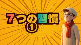 #300  ７つの習慣×AI①