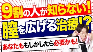 9割が知らない!?「膣を広げる治療」とは？性交痛の悩み、こうして解決します