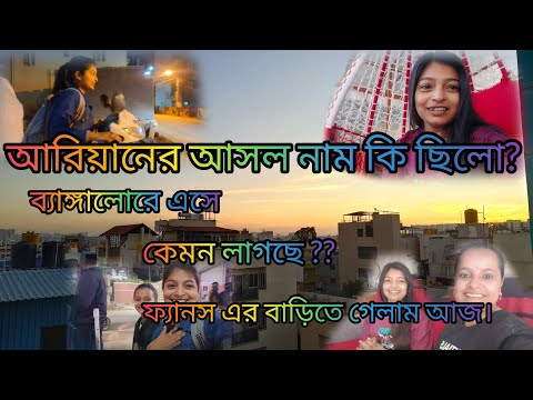 আরিয়ানের আসল নাম কি ছিলো?ফ্যানস এর বাড়িতে গেলাম প্রথমবার ,,🤔