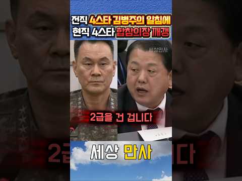전직 4스타 김병주일침에 현직 4스타 합참의장 깨갱현장 #정치 #김병주