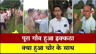 खेतों में पड़ा मिला Chor , खेतों में छुपा रखी Bike , पूरा गाँव हुआ इक्कठा