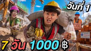 แข่งเอาชีวิตรอด 7 วัน ด้วยเงิน 1,000฿ ! ( วันที่ 1 )
