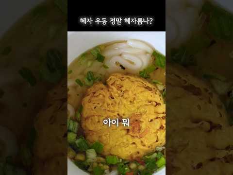 혜자 우동 진짜 혜자 일까?
