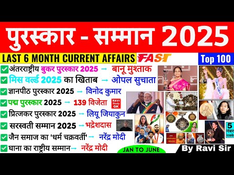 पुरस्कार और सम्मान 2025 | Last 6 Month Current Affairs Awards and Honours 2025 | Puraskar Aur Samman