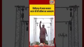 Viral Video | चित्तौड़गढ़ में खास नजारा! अटल जी की प्रतिमा का अनावरण | #shorts