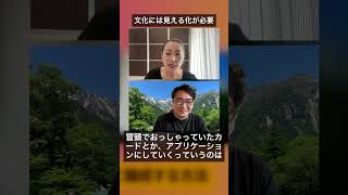 文化には見える化が必要