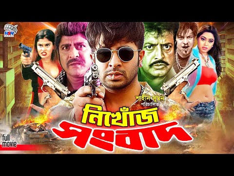 Nikhoj Songbad | নিখোঁজ সংবাদ | King Khan Bangla Movie | Shakib Khan | Baishakhi | Oyshe | Omar Sani