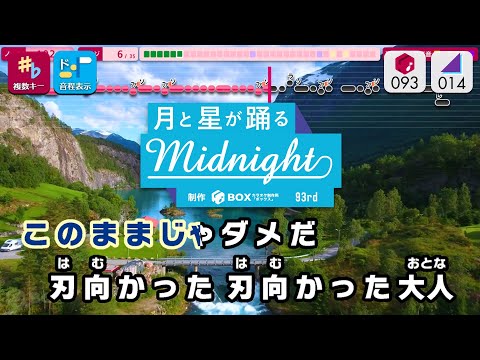 【カラオケ】月と星が踴るMidnight / 日向阪46 練習用製作カラオケ【複數キー収録】