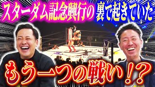 #290【5.31“もう1つの闘い”とは!?】有田＆福田のスターダム参戦の裏側に密着!!＜後編＞【なつ＆さおりー10周年興行】