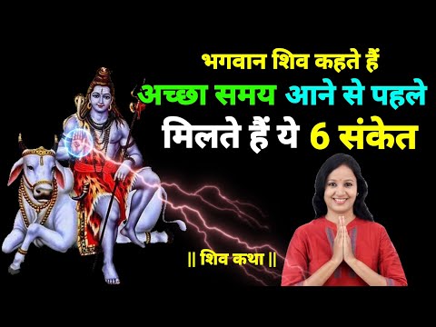 भगवान शिव कहते हैं अच्छा समय आने से पहले मिलते हैं ये 6 संकेत।