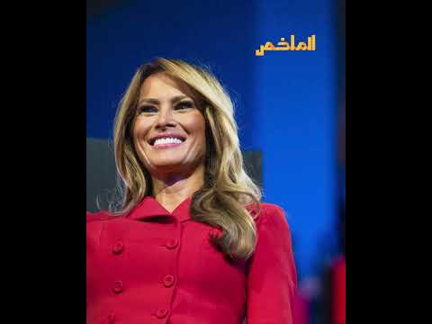 زوجة ترامب تفاجئ أحمد الشرع بحضور زوجها