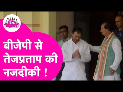Tejpratap Yadav की BJP से बढ़ रही नजदीकी? Vijay Sinha के साथ फोटो खिंचाने के मायने क्या? | Bihar Tak