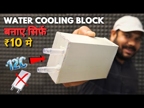 सिर्फ 10/- में बनाया Water Cooling Block बर्फ जमा दिया | Peltier Aluminum Water Cooling Block