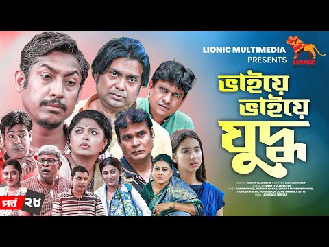 Bhaiye Bhaiye Juddho | EP: 28 | Arfan Ahmed | Rownok Hasan | Moushumi Hamid | Joyraj | Drama Serial