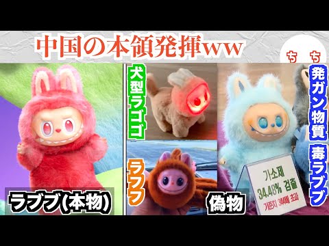 ラブブ、中国から偽物が出回りまくり発がん性物質まで検出ww