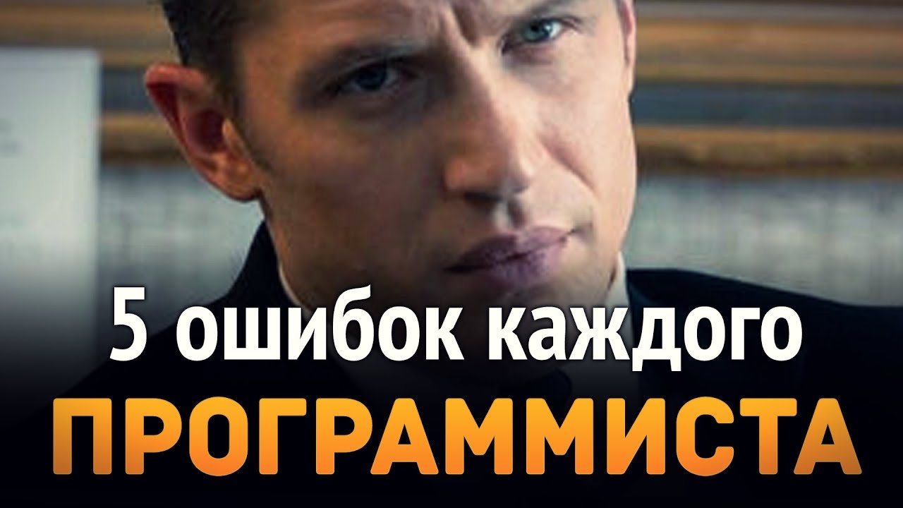 5 ошибок каждого программиста.