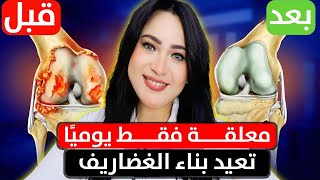 مشروب رائع يبني غضاريف المفاصل في أسبوع /افضل طعام يبني مفاصل الركبة / أقوى أعشاب ترمم الغضاريف
