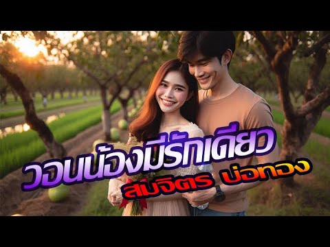 วอนน้องมีรักเดียว-สมจิตร บ่อทอง