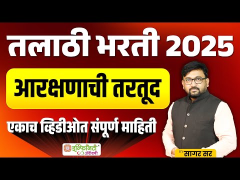 तलाठी भरती 2025 | Talathi Bharti 2025 आरक्षण | Talathi Bharti New Update | #talathibharti2025