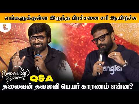 எங்களுக்குள்ள இருந்த பிரச்சனை சரி ஆயிடுச்சு | Thalaivan Thalaivi Press Meet Q & A | Vijay Sethupathi