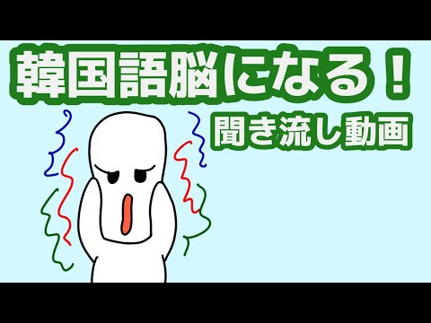 【韓国語】韓国語脳になる聞き流し動画95
