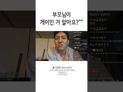 “부모님이 게이인 거 알아요?^^” #shorts