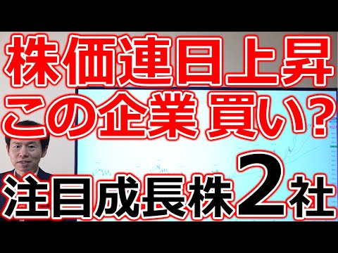 【この企業、買うべき？】株価も連日上昇中！ビッグチェンジを感じる注目成長企業2社