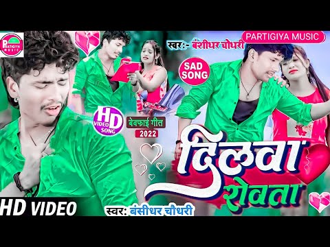 Bansidhar Chaudhary Sad song Dilwa Rowata Hamar Dil Ke Dard Na Sahay Ho