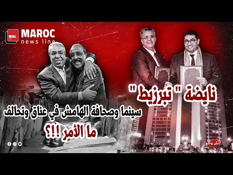 نايضة "تبرزيط" .. سينما وصحافة الهامش في عناق وتحالف ... ما الأمر !!؟